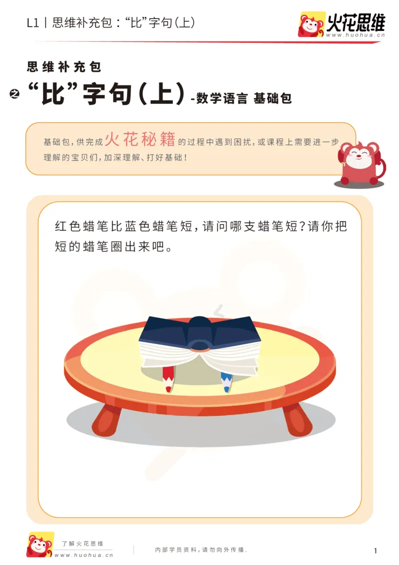 《第18专题_数学语言_“比”字句（上）_基础巩固包_202004101354201_（G1450)火花思维幼小衔接及L1-L5_L1完结_火花L1课后习题包》第1页预览