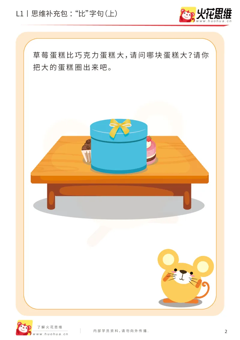 《第18专题_数学语言_“比”字句（上）_基础巩固包_202004101354201_（G1450)火花思维幼小衔接及L1-L5_L1完结_火花L1课后习题包》第2页预览