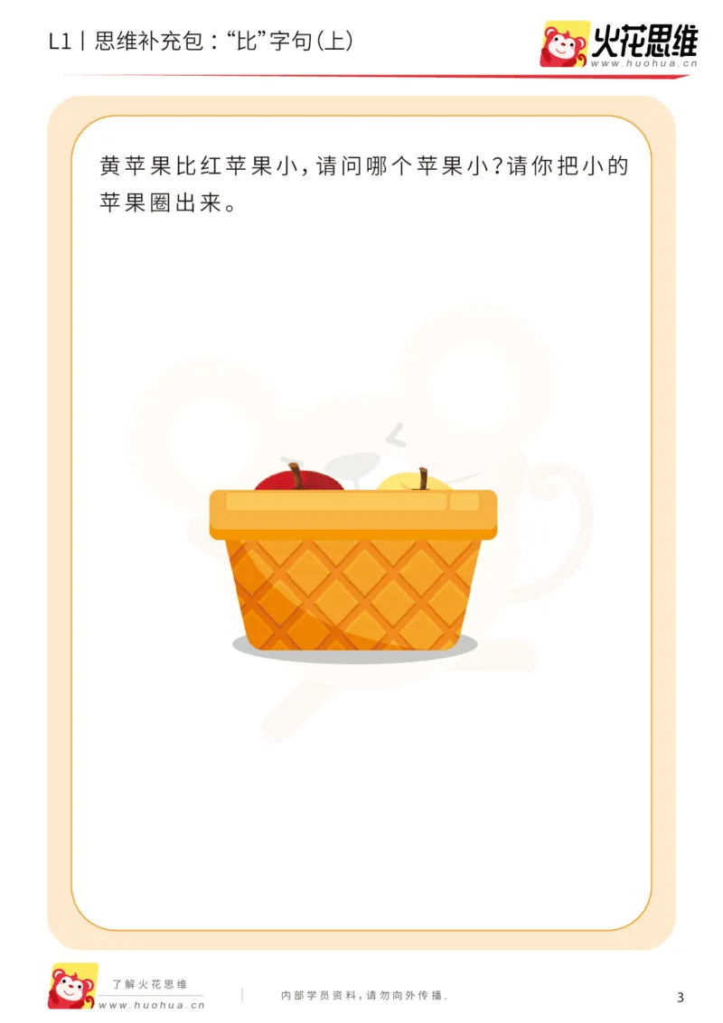 《第18专题_数学语言_“比”字句（上）_基础巩固包_202004101354201_（G1450)火花思维幼小衔接及L1-L5_L1完结_火花L1课后习题包》第3页预览