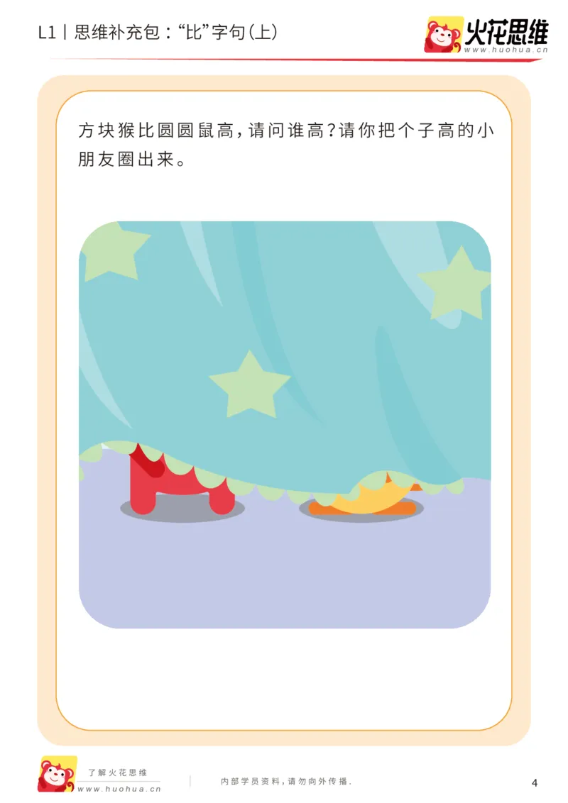 《第18专题_数学语言_“比”字句（上）_基础巩固包_202004101354201_（G1450)火花思维幼小衔接及L1-L5_L1完结_火花L1课后习题包》第4页预览