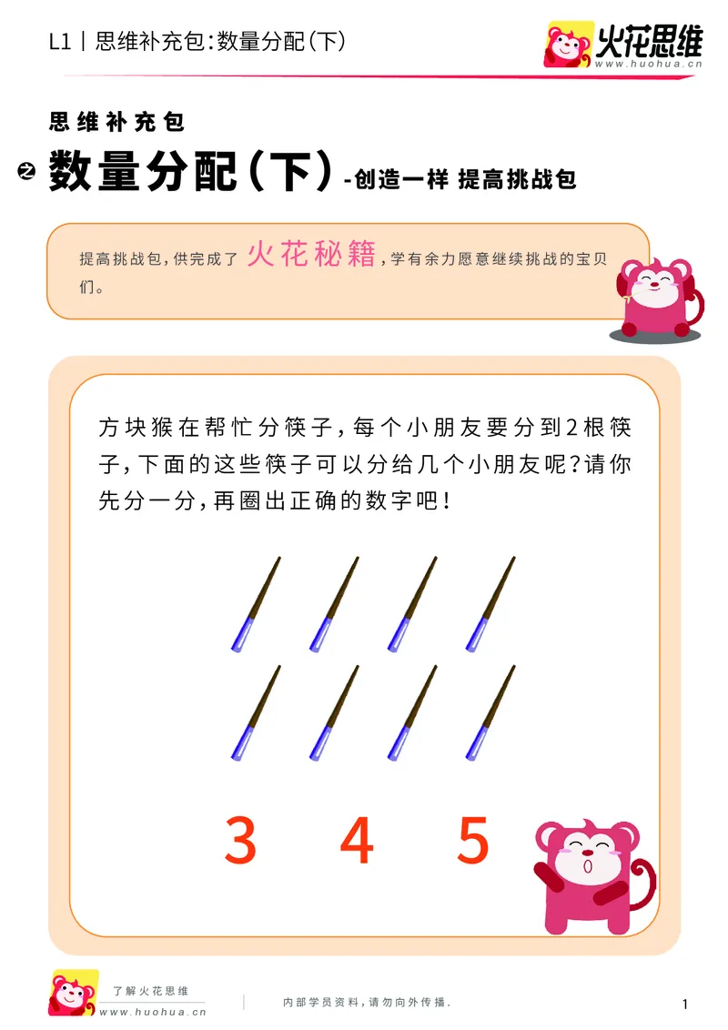 《第8专题_创造一样_数量分配（下）_提高挑战包_201911041721311_（G1450)火花思维幼小衔接及L1-L5_L1完结_火花L1课后习题包》第1页预览
