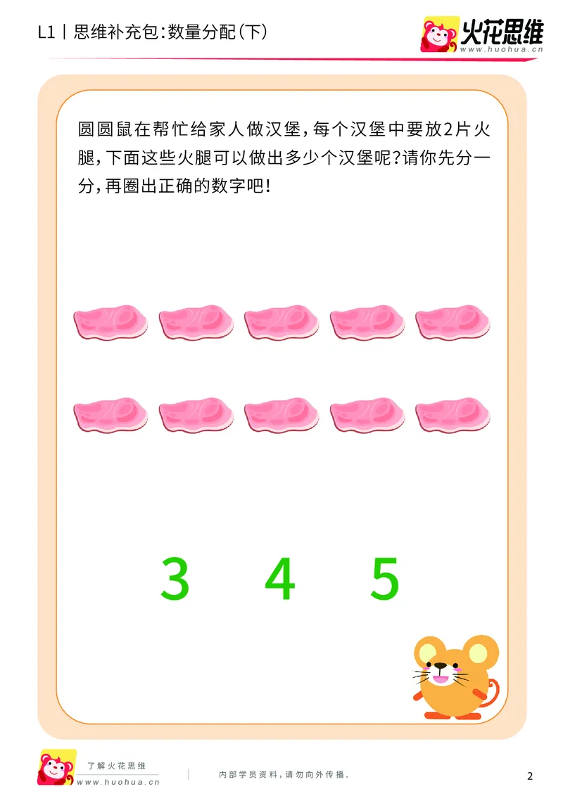《第8专题_创造一样_数量分配（下）_提高挑战包_201911041721311_（G1450)火花思维幼小衔接及L1-L5_L1完结_火花L1课后习题包》第2页预览