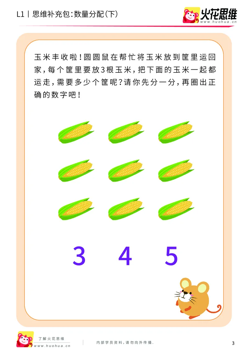 《第8专题_创造一样_数量分配（下）_提高挑战包_201911041721311_（G1450)火花思维幼小衔接及L1-L5_L1完结_火花L1课后习题包》第3页预览