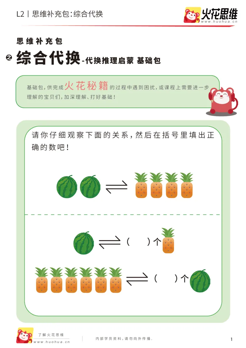 《第21专题_代换推理启蒙_综合代换_基础巩固包_202005152148221_（G1450)火花思维幼小衔接及L1-L5_L2完结_L2完结AI41-88_补充资料练习册_21代换推理启蒙》第1页预览