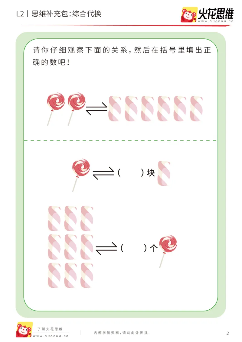《第21专题_代换推理启蒙_综合代换_基础巩固包_202005152148221_（G1450)火花思维幼小衔接及L1-L5_L2完结_L2完结AI41-88_补充资料练习册_21代换推理启蒙》第2页预览