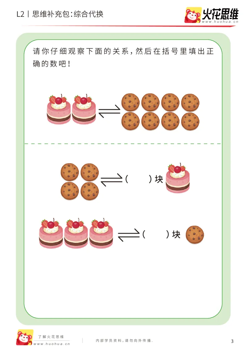 《第21专题_代换推理启蒙_综合代换_基础巩固包_202005152148221_（G1450)火花思维幼小衔接及L1-L5_L2完结_L2完结AI41-88_补充资料练习册_21代换推理启蒙》第3页预览