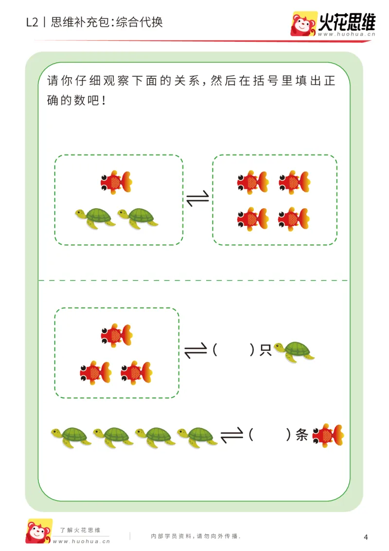《第21专题_代换推理启蒙_综合代换_基础巩固包_202005152148221_（G1450)火花思维幼小衔接及L1-L5_L2完结_L2完结AI41-88_补充资料练习册_21代换推理启蒙》第4页预览