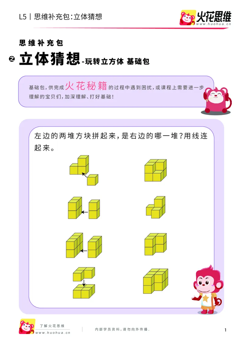 《玩转立方体_立体猜想_基础巩固包_（G1450)火花思维幼小衔接及L1-L5_L5(七大专题完结)_第03专题《玩转立方体》_L5玩转立方体第2讲《立体猜想》》第1页预览