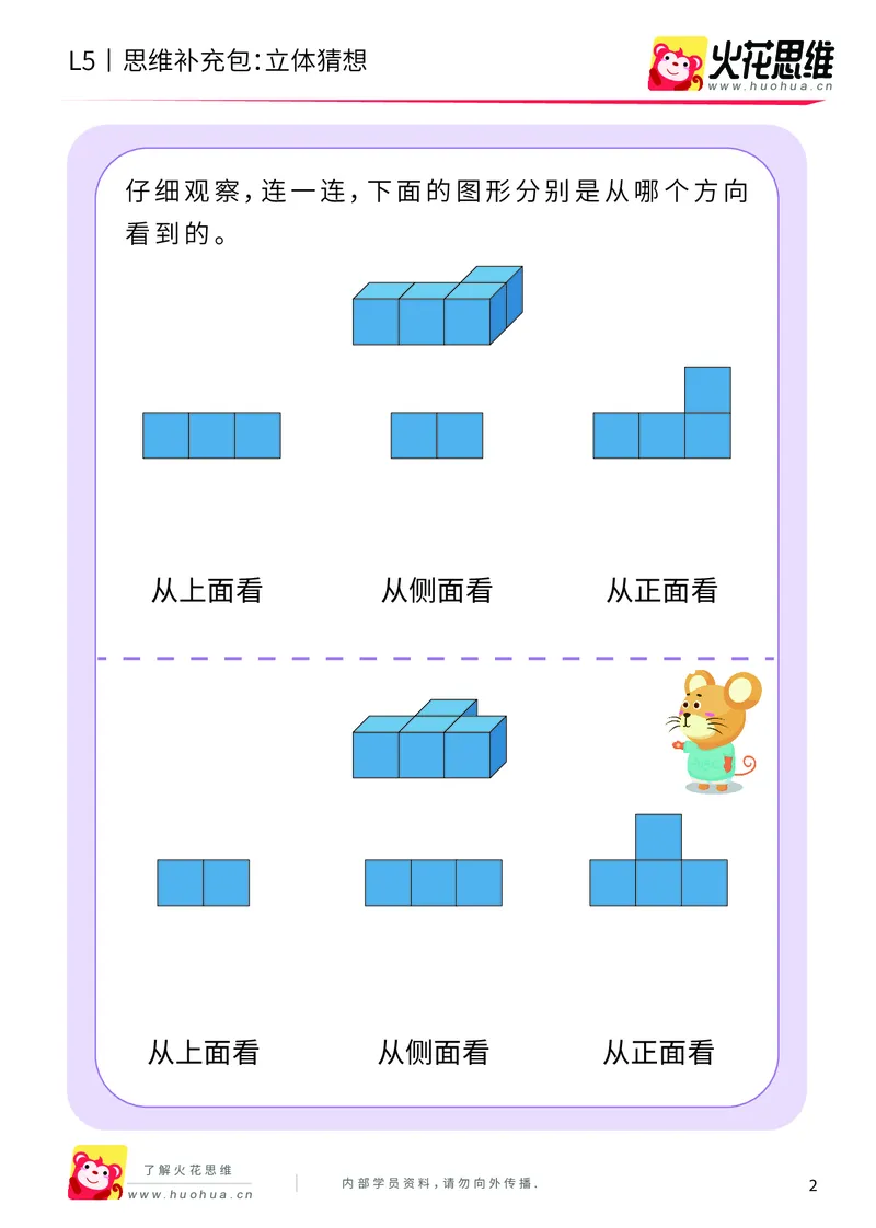 《玩转立方体_立体猜想_基础巩固包_（G1450)火花思维幼小衔接及L1-L5_L5(七大专题完结)_第03专题《玩转立方体》_L5玩转立方体第2讲《立体猜想》》第2页预览