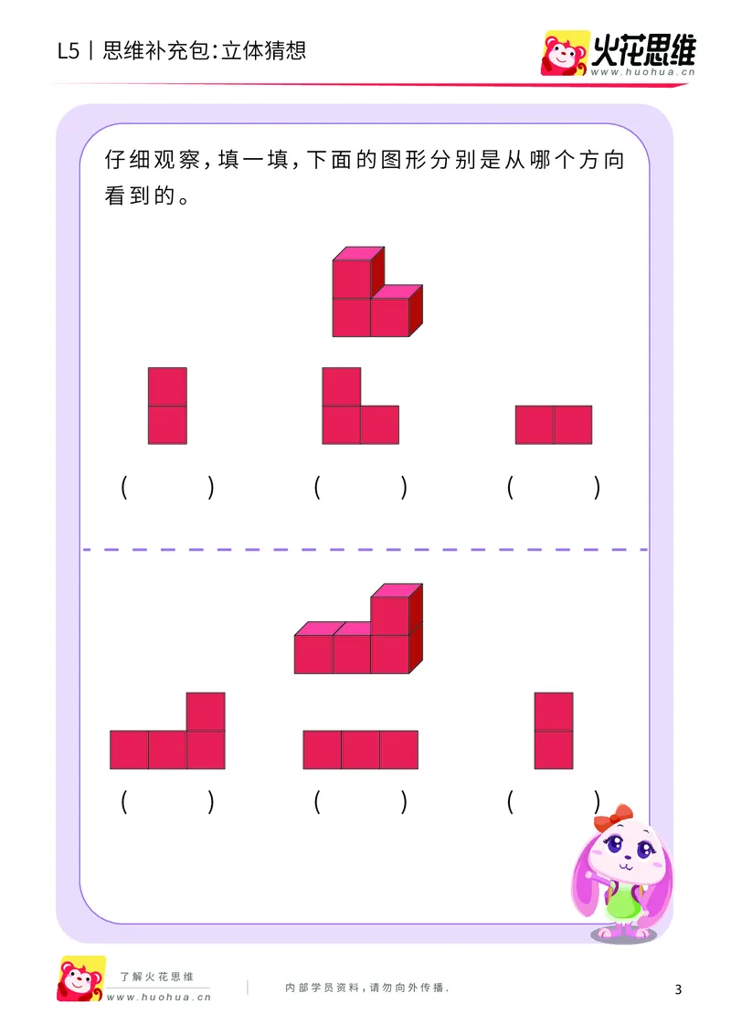 《玩转立方体_立体猜想_基础巩固包_（G1450)火花思维幼小衔接及L1-L5_L5(七大专题完结)_第03专题《玩转立方体》_L5玩转立方体第2讲《立体猜想》》第3页预览