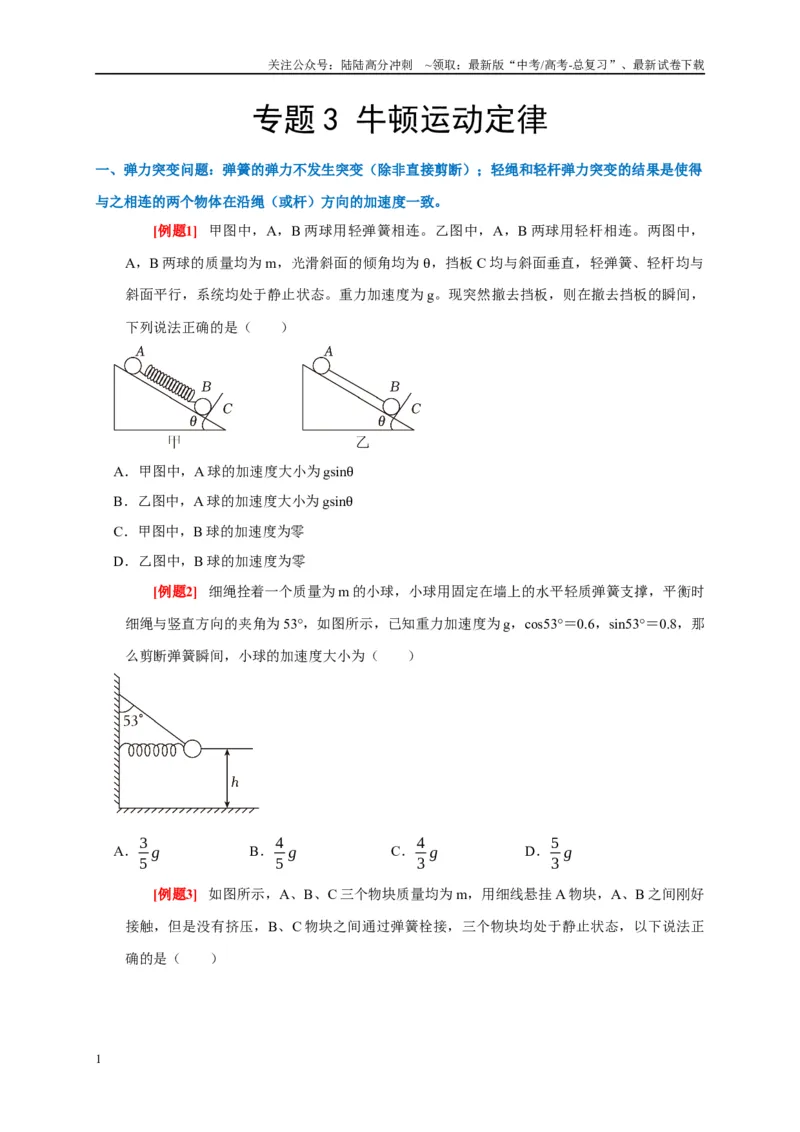《专题3牛顿运动定律（原卷版）_04-物理-高考总复习_专项复习_2024年_2024高考物理复习二级结论题型详解全面复习知识点_资料》第1页预览