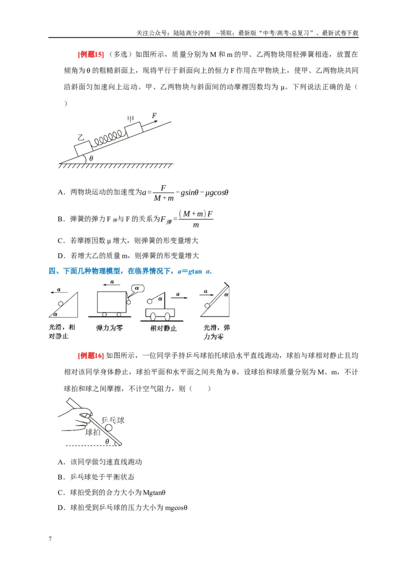 《专题3牛顿运动定律（原卷版）_04-物理-高考总复习_专项复习_2024年_2024高考物理复习二级结论题型详解全面复习知识点_资料》第7页预览