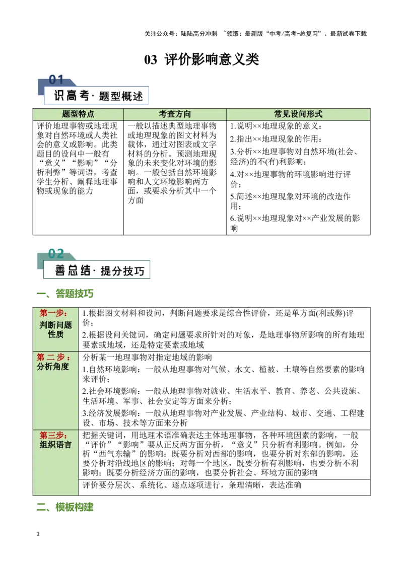 《题型03评价影响意义类（23个命题角度）（答题模版）（原卷版）_07-地理-高考总复习_专项复习_2024年_2024年高考地理答题技巧与模板构建》第1页预览