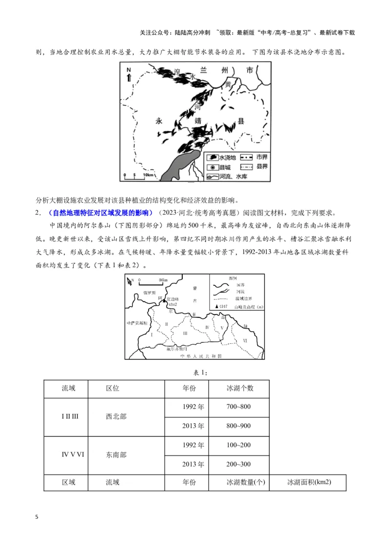 《题型03评价影响意义类（23个命题角度）（答题模版）（原卷版）_07-地理-高考总复习_专项复习_2024年_2024年高考地理答题技巧与模板构建》第5页预览
