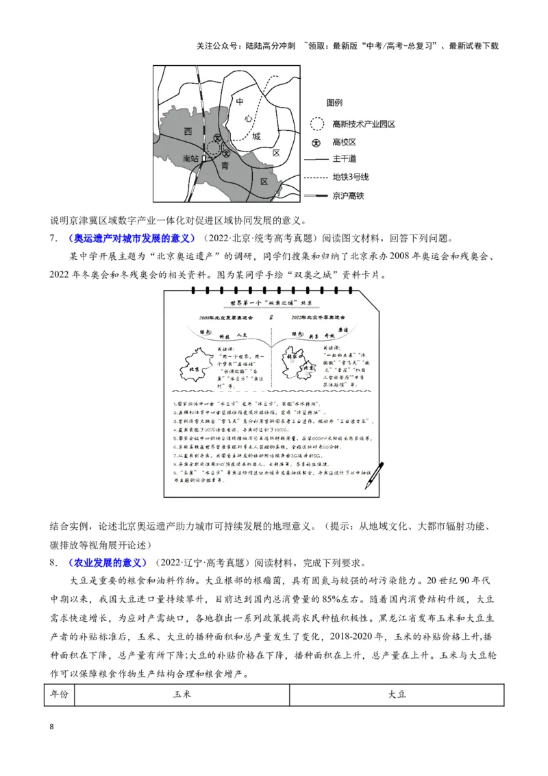 《题型03评价影响意义类（23个命题角度）（答题模版）（原卷版）_07-地理-高考总复习_专项复习_2024年_2024年高考地理答题技巧与模板构建》第8页预览