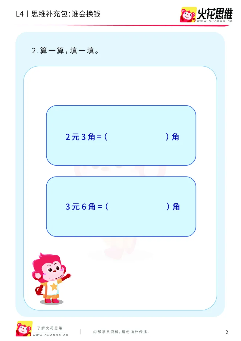 《第13专题_生活中的数学概念之财商_谁会换钱_基础巩固包_202002061136481_（G1450)火花思维幼小衔接及L1-L5_L4完结_火花视频_13生活中的数学概念之财商》第2页预览