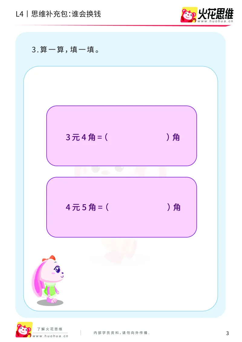 《第13专题_生活中的数学概念之财商_谁会换钱_基础巩固包_202002061136481_（G1450)火花思维幼小衔接及L1-L5_L4完结_火花视频_13生活中的数学概念之财商》第3页预览