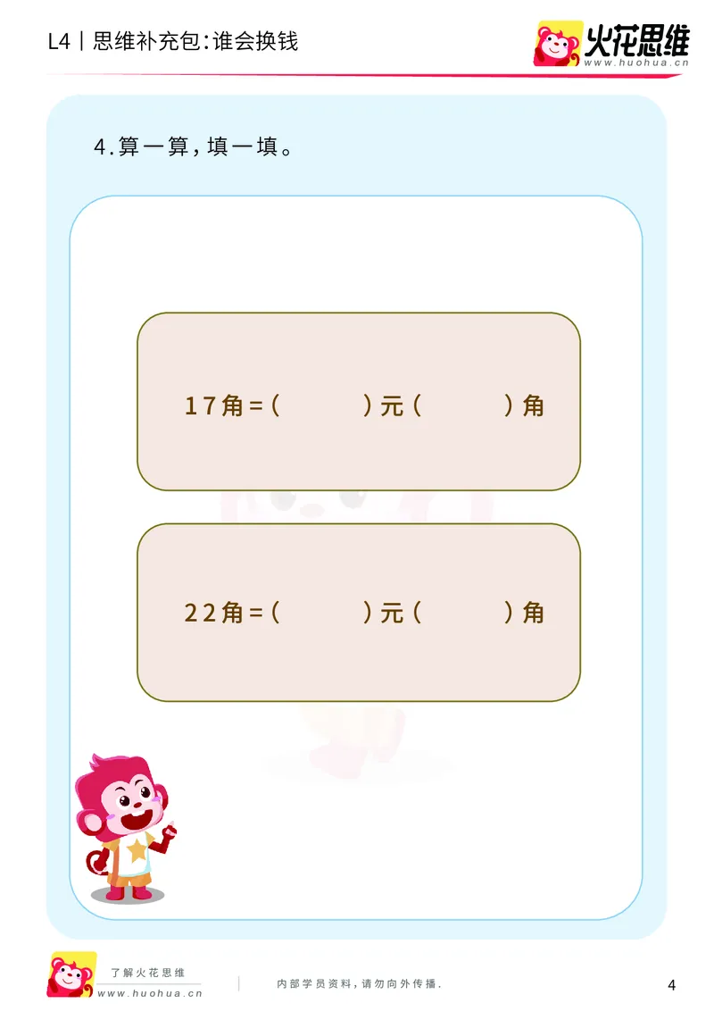 《第13专题_生活中的数学概念之财商_谁会换钱_基础巩固包_202002061136481_（G1450)火花思维幼小衔接及L1-L5_L4完结_火花视频_13生活中的数学概念之财商》第4页预览