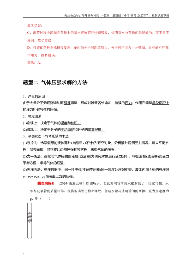《专题30固体、液体、气体热力学定律（解析版）_04-物理-高考总复习_专项复习_2025年_2025新版高考物理复习知识点梳理加题型归纳原卷加解析_资料》第4页预览