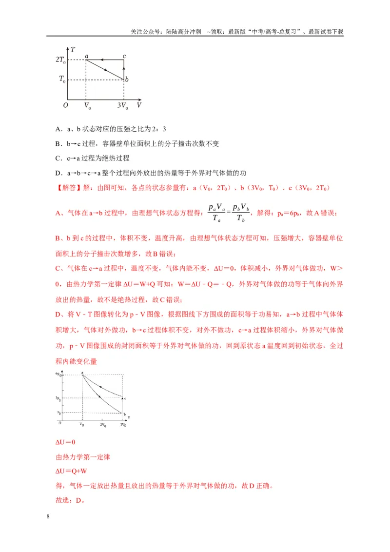《专题30固体、液体、气体热力学定律（解析版）_04-物理-高考总复习_专项复习_2025年_2025新版高考物理复习知识点梳理加题型归纳原卷加解析_资料》第8页预览