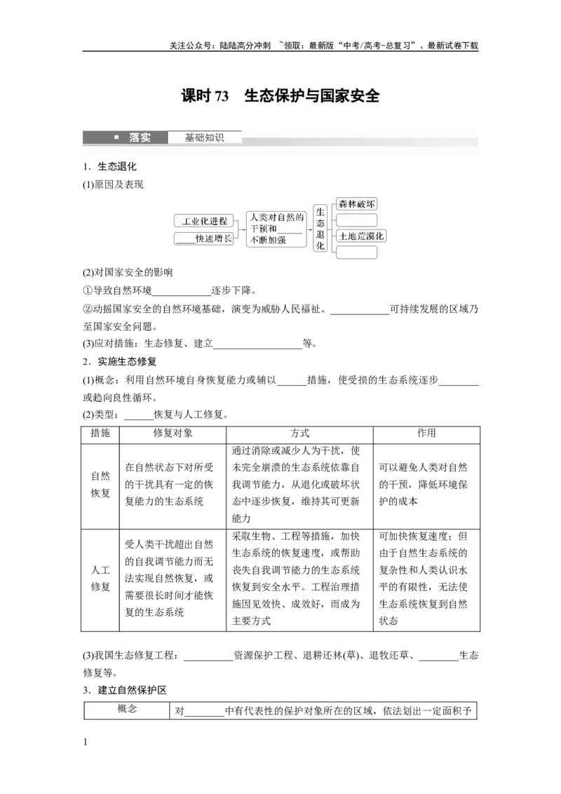《第二章　课时73　生态保护与国家安全_07-地理-高考总复习_一轮复习_2025年_2025年大一轮复习讲义地理人教版_地理_大一轮复习讲义学生专用_2025大一轮复习讲义》第1页预览