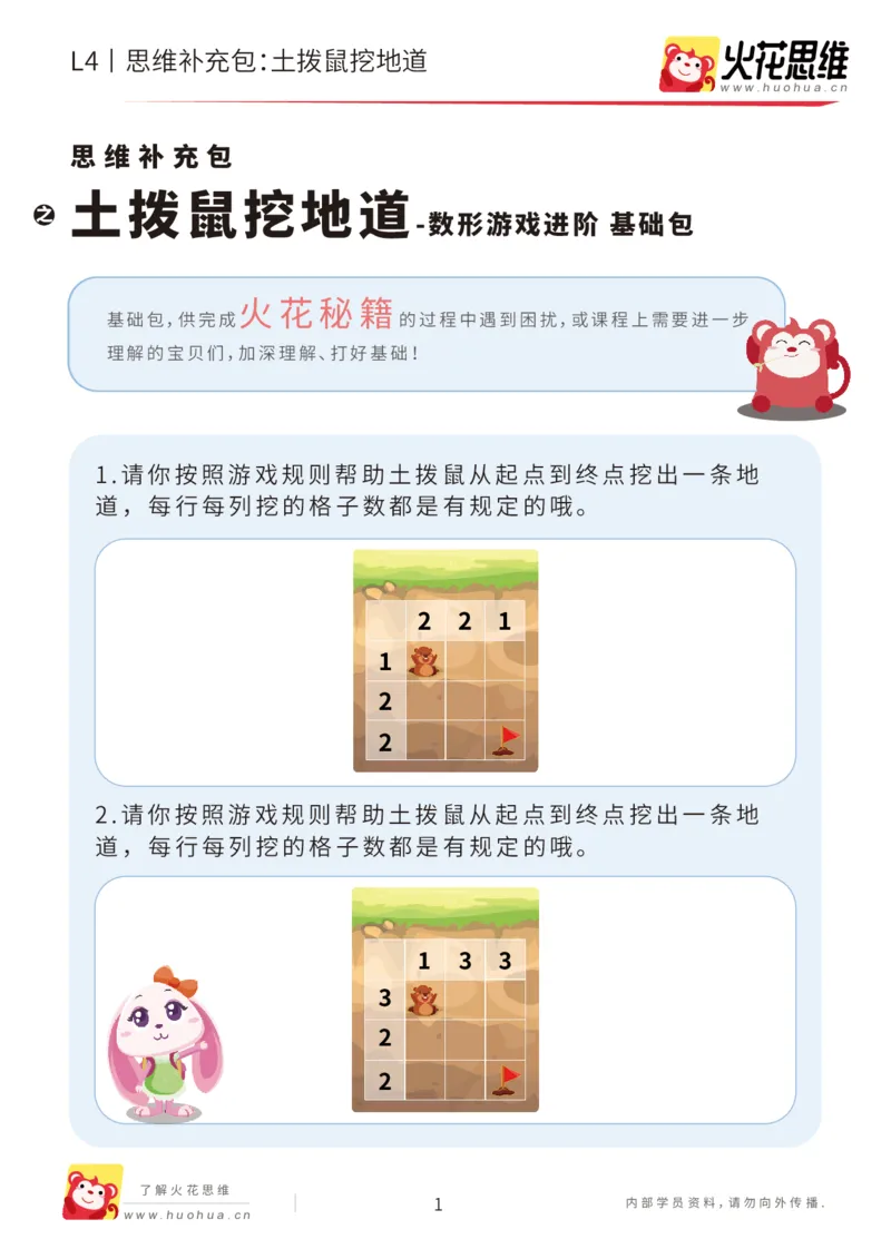 《第19专题_数形游戏进阶_土拨鼠挖地道_基础巩固包_202005311923541_（G1450)火花思维幼小衔接及L1-L5_L4完结_火花视频_19数形游戏进阶》第1页预览