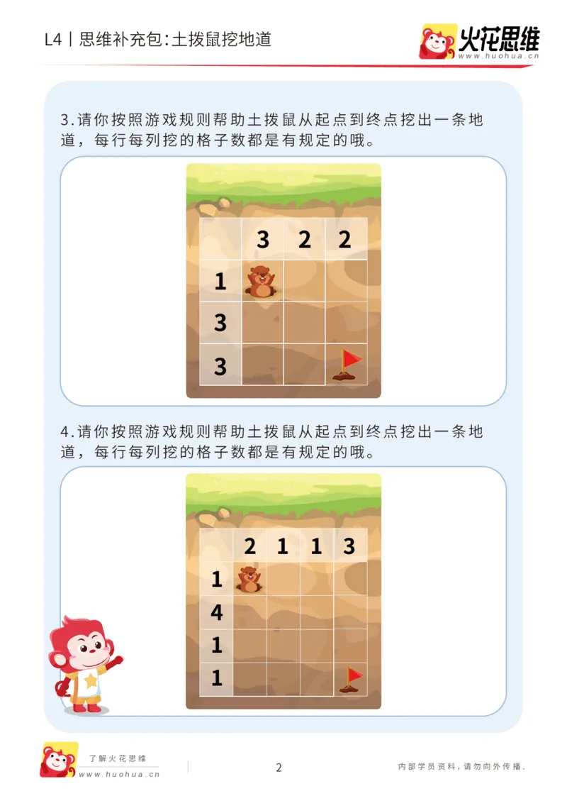 《第19专题_数形游戏进阶_土拨鼠挖地道_基础巩固包_202005311923541_（G1450)火花思维幼小衔接及L1-L5_L4完结_火花视频_19数形游戏进阶》第2页预览