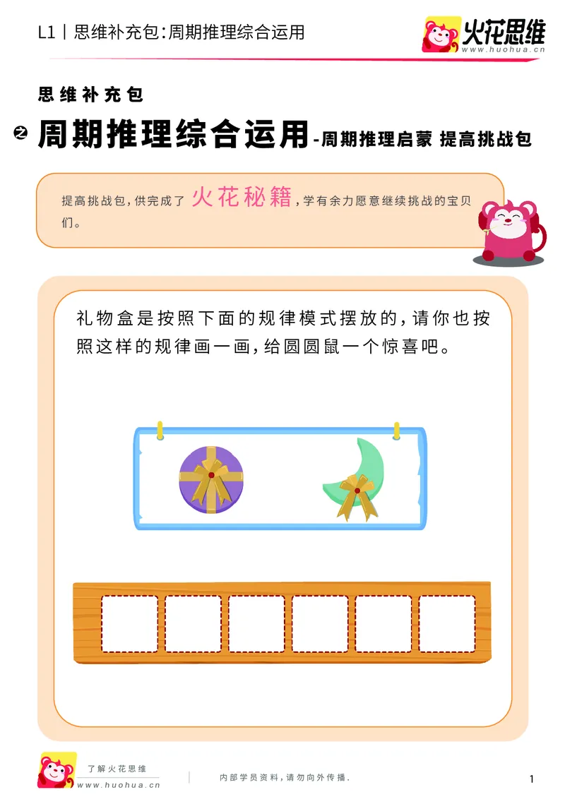 《第15专题_周期推理启蒙_周期推理综合运用_提高挑战包_202004031503371_（G1450)火花思维幼小衔接及L1-L5_L1完结_火花L1课后习题包》第1页预览