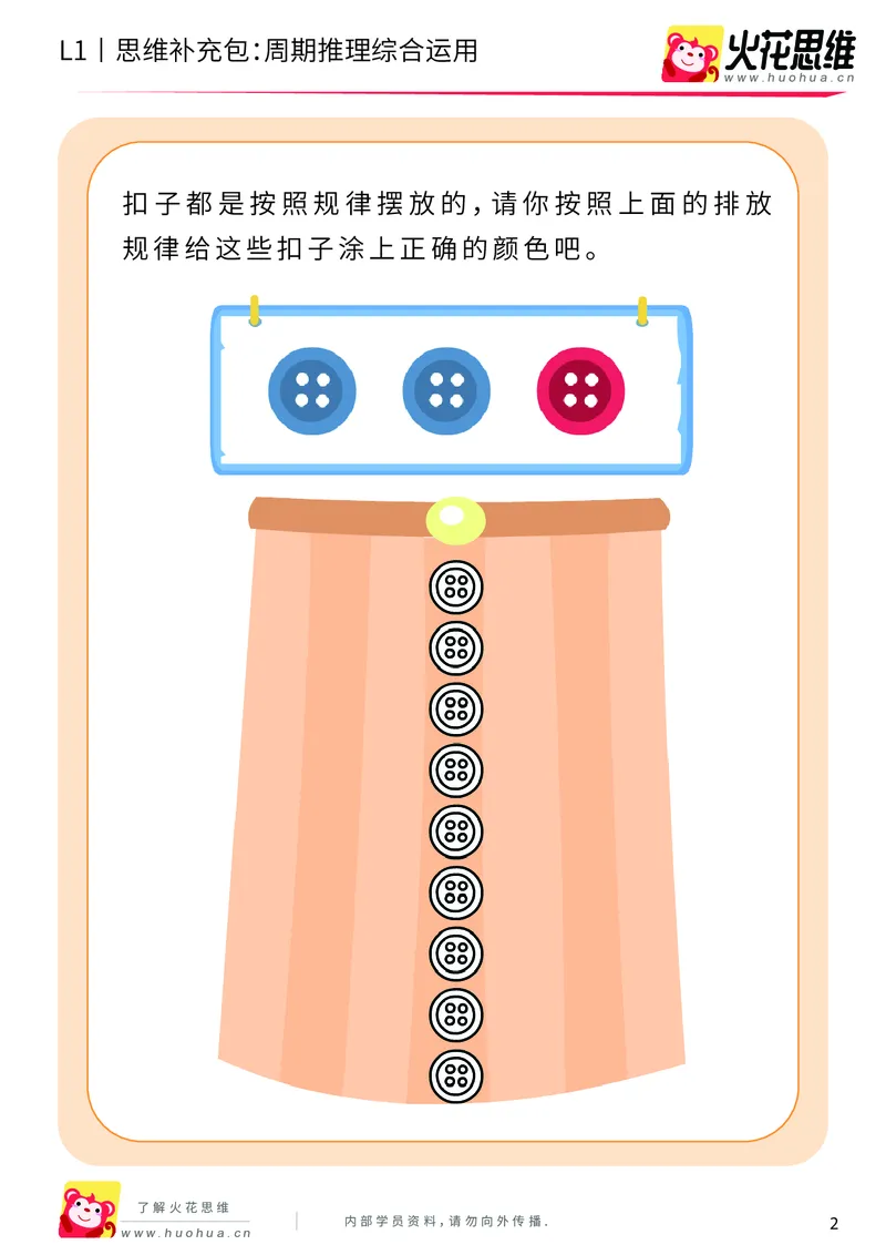 《第15专题_周期推理启蒙_周期推理综合运用_提高挑战包_202004031503371_（G1450)火花思维幼小衔接及L1-L5_L1完结_火花L1课后习题包》第2页预览