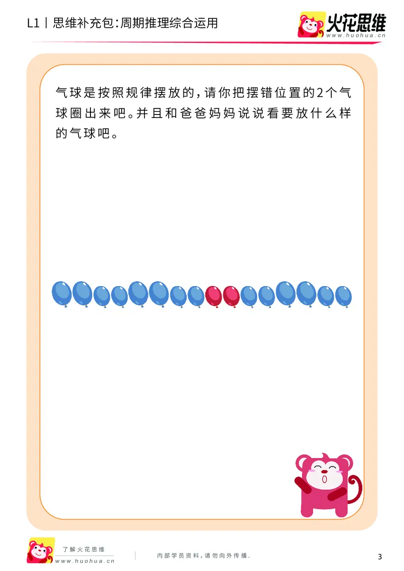 《第15专题_周期推理启蒙_周期推理综合运用_提高挑战包_202004031503371_（G1450)火花思维幼小衔接及L1-L5_L1完结_火花L1课后习题包》第3页预览