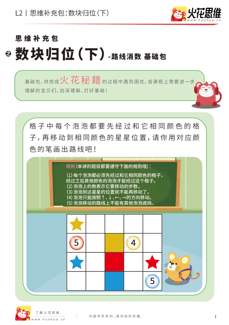 《第20专题_路线消数_数块归位（下）_基础巩固包_202004242216401_（G1450)火花思维幼小衔接及L1-L5_L2完结_L2完结AI41-88_补充资料练习册_20路线消数》第1页预览