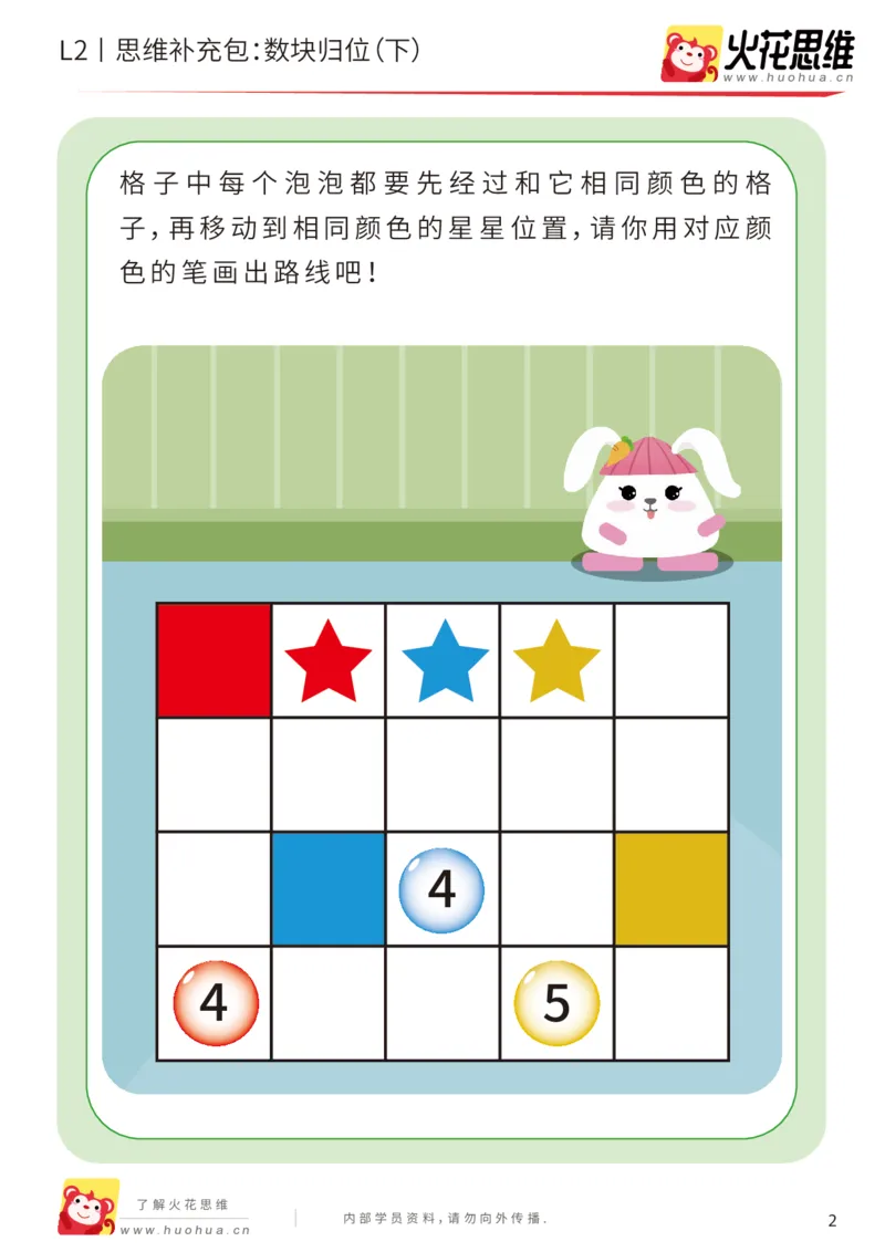《第20专题_路线消数_数块归位（下）_基础巩固包_202004242216401_（G1450)火花思维幼小衔接及L1-L5_L2完结_L2完结AI41-88_补充资料练习册_20路线消数》第2页预览