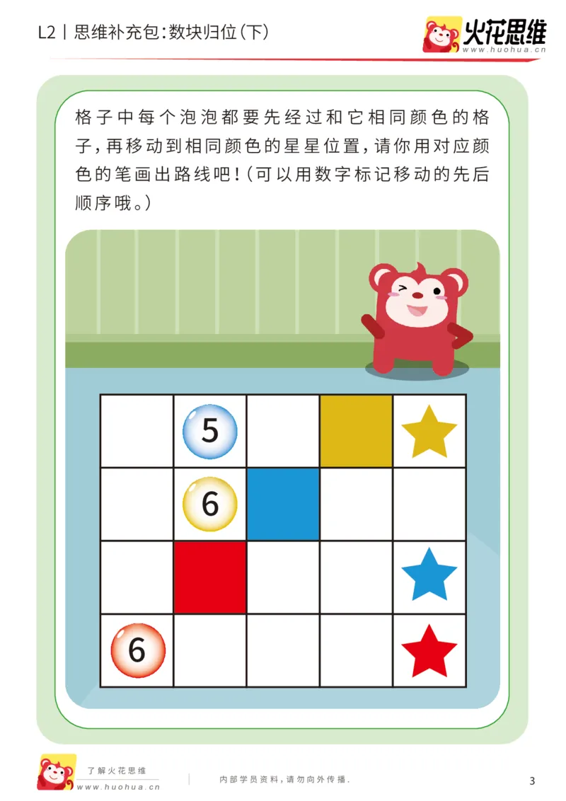 《第20专题_路线消数_数块归位（下）_基础巩固包_202004242216401_（G1450)火花思维幼小衔接及L1-L5_L2完结_L2完结AI41-88_补充资料练习册_20路线消数》第3页预览