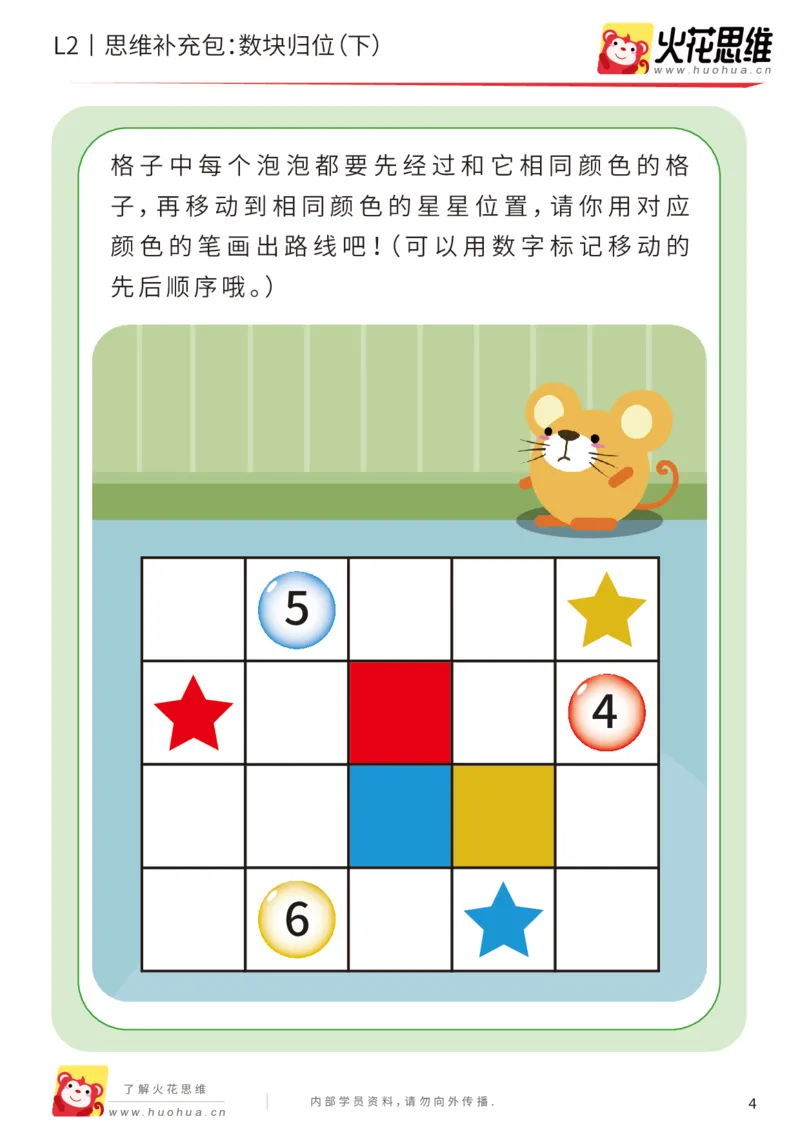 《第20专题_路线消数_数块归位（下）_基础巩固包_202004242216401_（G1450)火花思维幼小衔接及L1-L5_L2完结_L2完结AI41-88_补充资料练习册_20路线消数》第4页预览