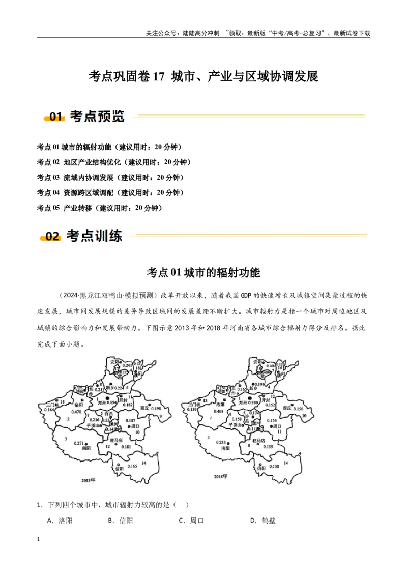 《考点巩固卷17城市、产业与区域协调发展-（新高考通用）（学生版）_07-地理-高考总复习_一轮复习_2025年_2025年高考地理一轮复习考点复习卷（新高考通用）》第1页预览