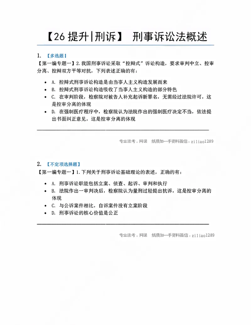 《01.刑事诉讼法概述题目_2026法考客观_众-H_10高端提升(7月)_09课后模拟题_04.刑诉法》第1页预览