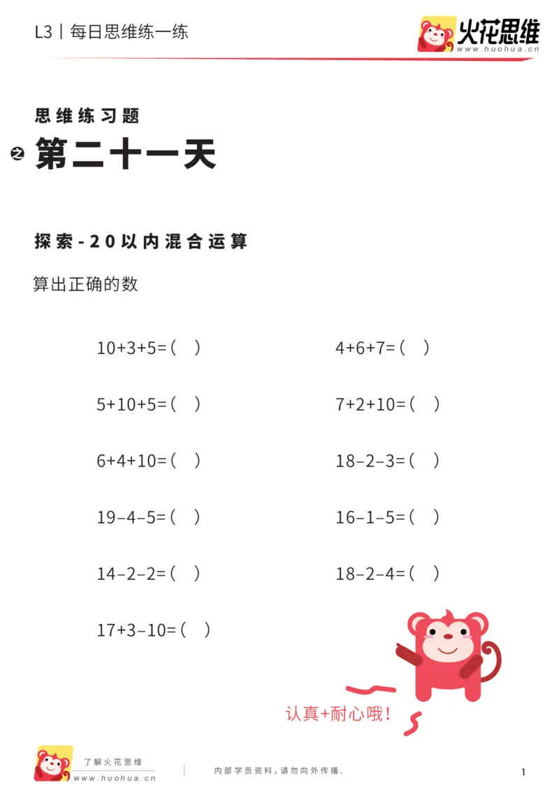 《每日一练21-大班_(G1450)火花思维幼小衔接及L1-L5_L2完结_L2完结AI40课_07火花训练营福利合集_21天每日一练儿童计算训练题_大班》第1页预览