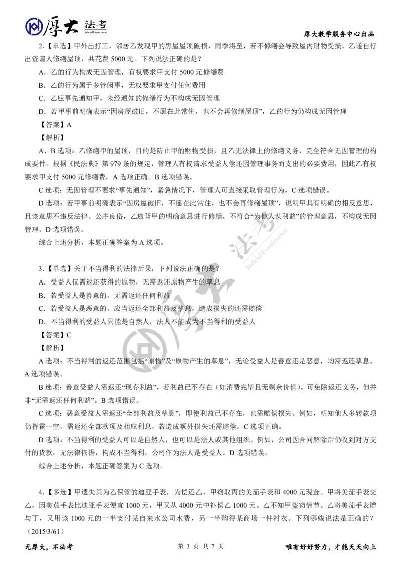 《题目4+解析42026年学习包民法带学第4次直播专题10~13同步小测(1)_2026法考客观_厚-D_26厚大理论卷民法同步小测（更新中）》第3页预览