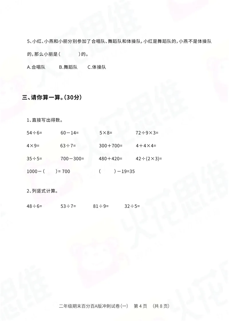 《二年级期末百分百——人教版冲刺试卷一_（G1450)火花思维幼小衔接及L1-L5_L5(七大专题完结)_1年级2年级期终考试复习_二年级人教版》第4页预览
