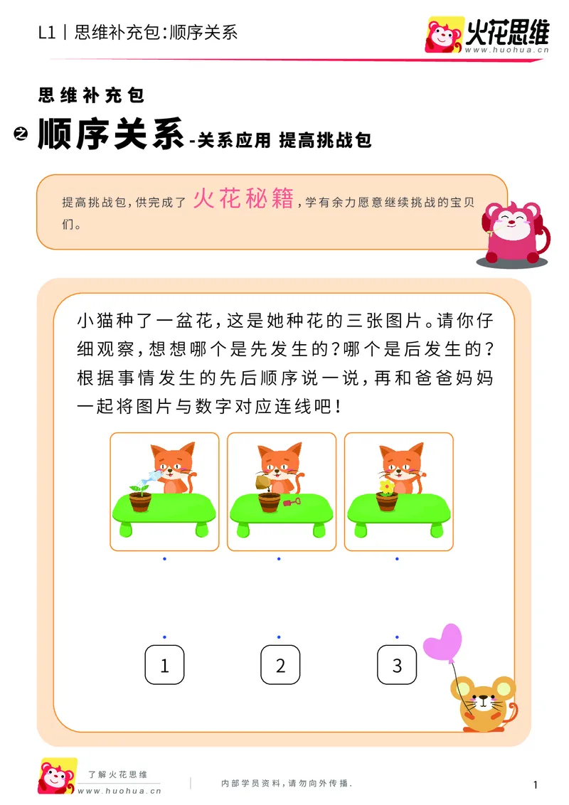 《第4专题_关系应用_顺序关系_提高挑战包_201908261138321_（G1450)火花思维幼小衔接及L1-L5_L1完结_火花L1课后习题包》第1页预览