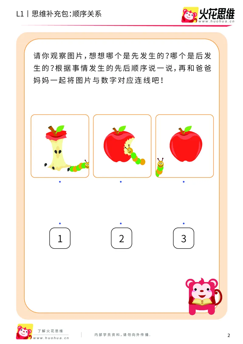 《第4专题_关系应用_顺序关系_提高挑战包_201908261138321_（G1450)火花思维幼小衔接及L1-L5_L1完结_火花L1课后习题包》第2页预览