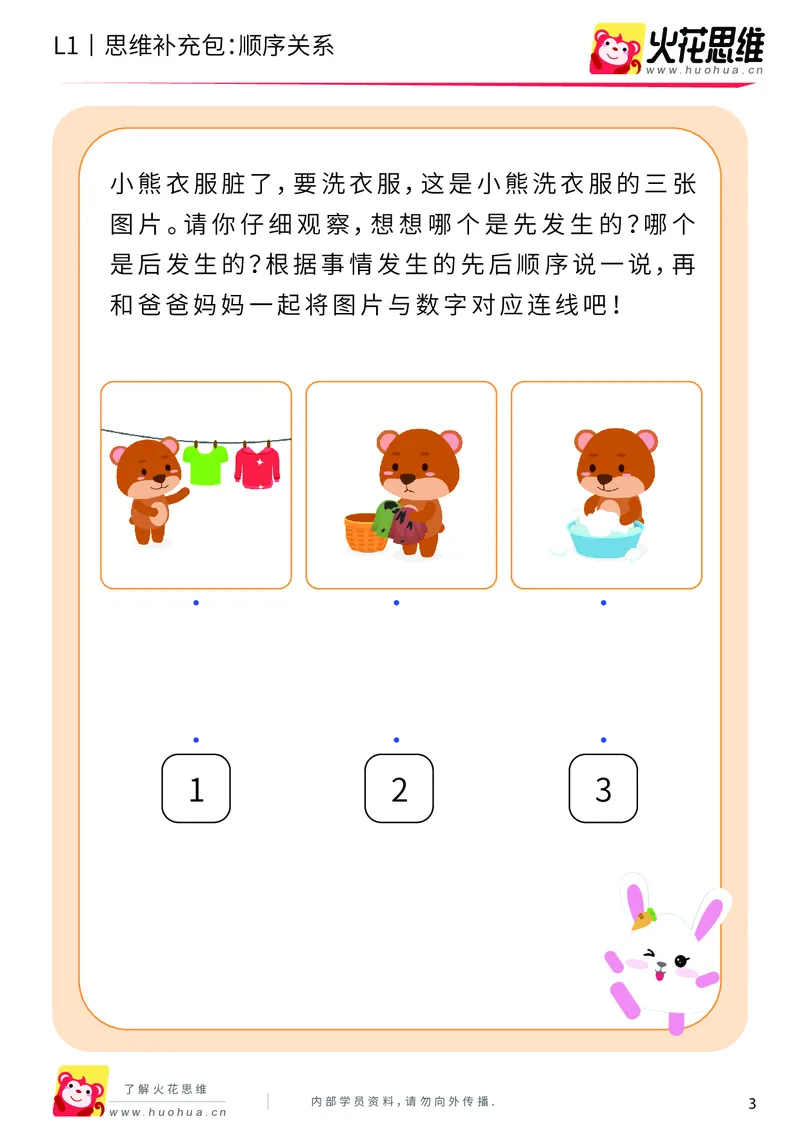 《第4专题_关系应用_顺序关系_提高挑战包_201908261138321_（G1450)火花思维幼小衔接及L1-L5_L1完结_火花L1课后习题包》第3页预览