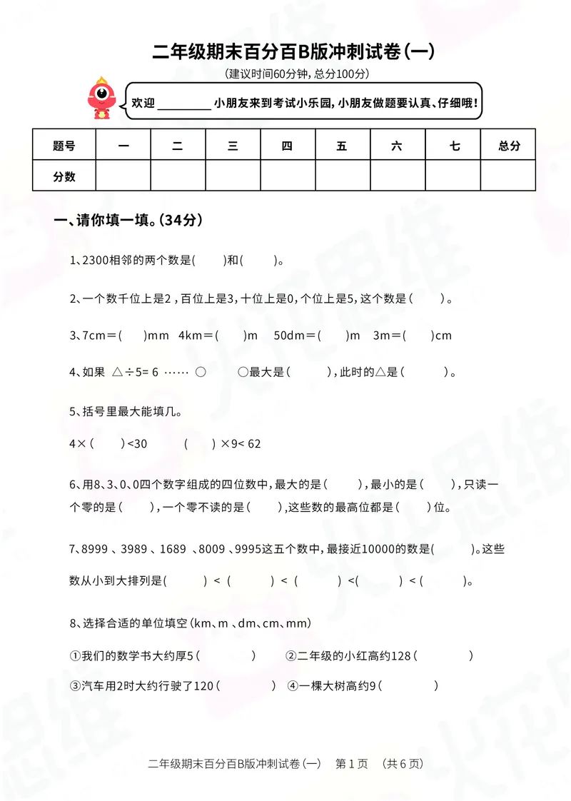 《二年级期末百分百B版（苏教、北师版）冲刺试卷一_（G1450)火花思维幼小衔接及L1-L5_L5(七大专题完结)_1年级2年级期终考试复习_二年级苏教、北师版》第1页预览