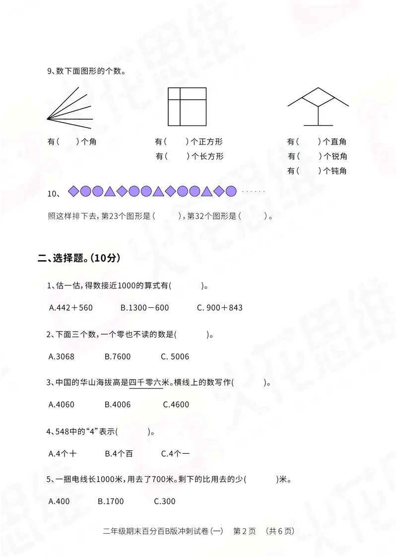 《二年级期末百分百B版（苏教、北师版）冲刺试卷一_（G1450)火花思维幼小衔接及L1-L5_L5(七大专题完结)_1年级2年级期终考试复习_二年级苏教、北师版》第2页预览