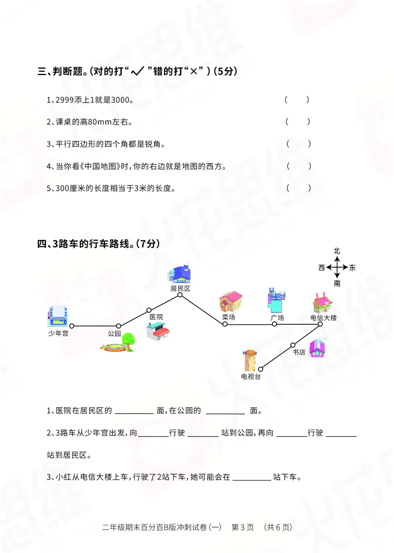 《二年级期末百分百B版（苏教、北师版）冲刺试卷一_（G1450)火花思维幼小衔接及L1-L5_L5(七大专题完结)_1年级2年级期终考试复习_二年级苏教、北师版》第3页预览