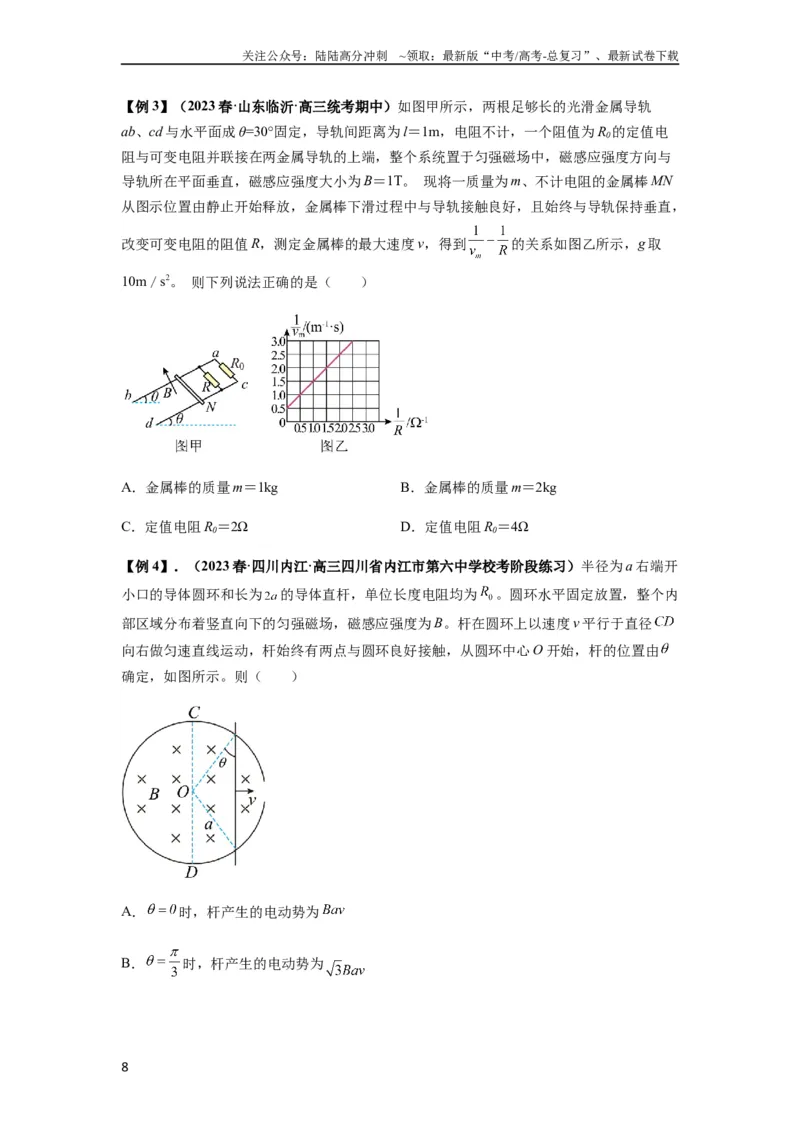 《专题28电磁感应综合问题（原卷版）_04-物理-高考总复习_一轮复习_2024年_2024年高考物理一轮复习热点题型归类训练重点提升_2024版》第8页预览