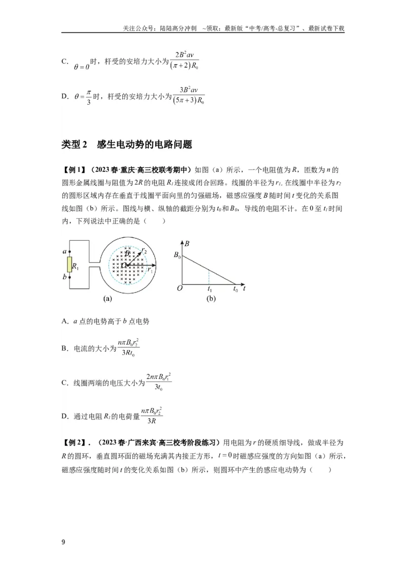 《专题28电磁感应综合问题（原卷版）_04-物理-高考总复习_一轮复习_2024年_2024年高考物理一轮复习热点题型归类训练重点提升_2024版》第9页预览
