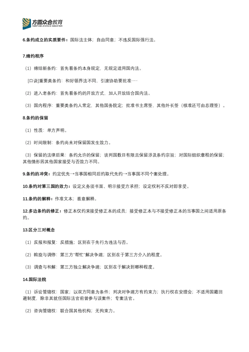 《专辅版2026年精讲卷每日计划-三国法（完结，共9天）_2026法考客观_众-H_2026ZH法考专题讲座精讲卷8科合集视频+讲义+每日计划+打卡表_三国法每日计划+打卡表》第10页预览