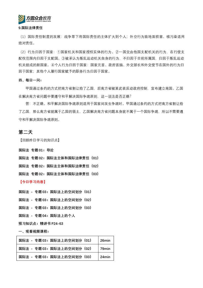 《专辅版2026年精讲卷每日计划-三国法（完结，共9天）_2026法考客观_众-H_2026ZH法考专题讲座精讲卷8科合集视频+讲义+每日计划+打卡表_三国法每日计划+打卡表》第5页预览