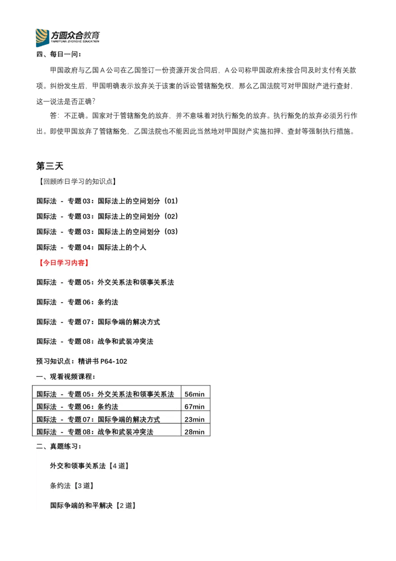 《专辅版2026年精讲卷每日计划-三国法（完结，共9天）_2026法考客观_众-H_2026ZH法考专题讲座精讲卷8科合集视频+讲义+每日计划+打卡表_三国法每日计划+打卡表》第8页预览